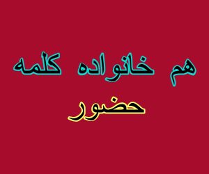 هم خانواده کلمه حضور