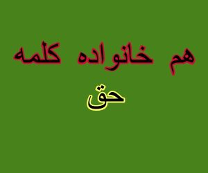 هم خانواده کلمه حق