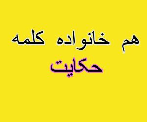 هم خانواده کلمه حکایت