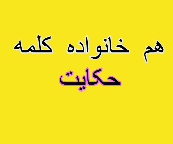 هم خانواده کلمه حکایت