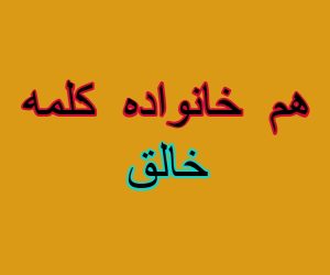 هم خانواده کلمه خالق