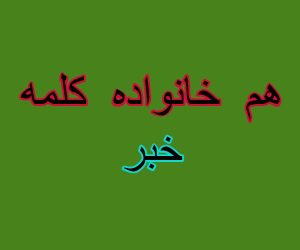 هم خانواده کلمه خبر
