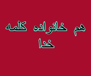هم خانواده کلمه خدا