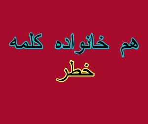 هم خانواده کلمه خطر