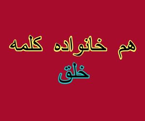 هم خانواده کلمه خلق