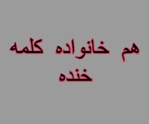 هم خانواده کلمه خنده