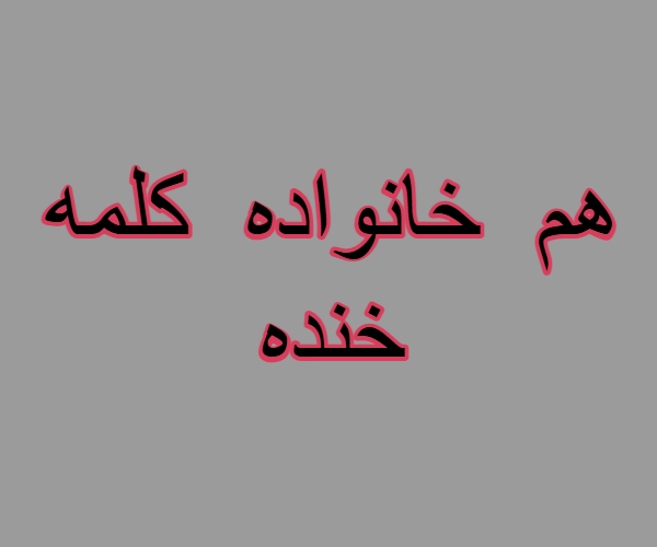 هم خانواده کلمه خنده