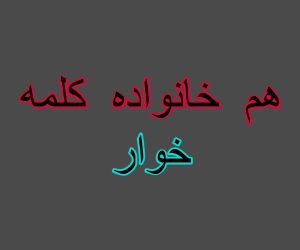 هم خانواده کلمه خوار