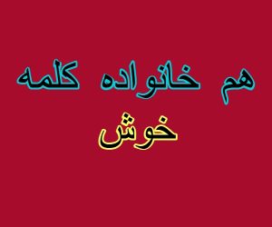 هم خانواده کلمه خوش