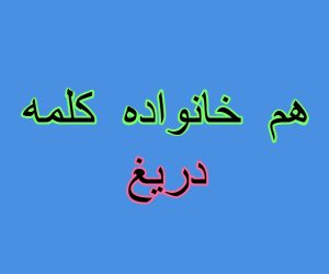 هم خانواده کلمه دریغ