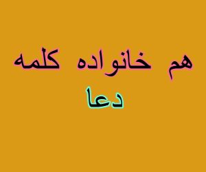 هم خانواده کلمه دعا