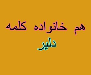 هم خانواده کلمه دلیر
