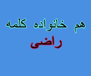 هم خانواده کلمه راضی