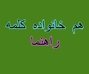 هم خانواده کلمه راهنما