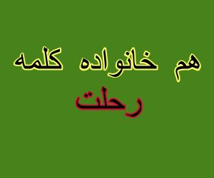 هم خانواده کلمه رحلت