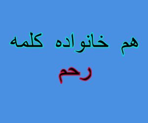 هم خانواده کلمه رحم