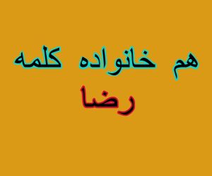 هم خانواده کلمه رضا