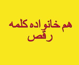 هم خانواده کلمه رقص