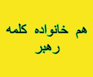 هم خانواده کلمه رهبر