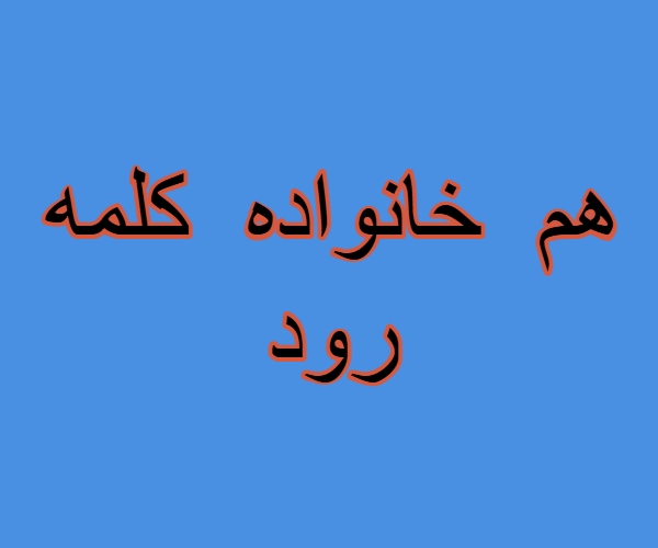 هم خانواده کلمه رود