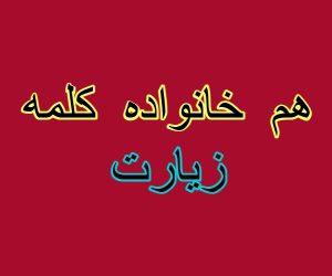 هم خانواده کلمه زیارت