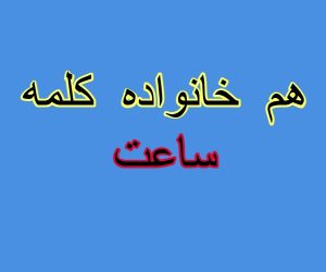 هم خانواده کلمه ساعت