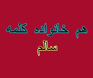 هم خانواده کلمه سالم