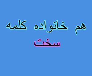 هم خانواده کلمه سخت