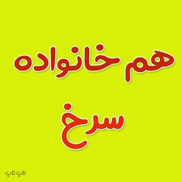 هم خانواده کلمه سرخ