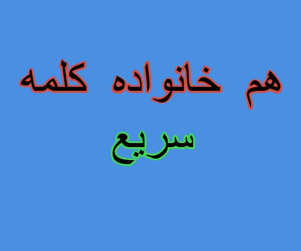 هم خانواده کلمه سریع