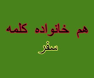 هم خانواده کلمه سفر