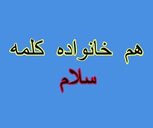 هم خانواده کلمه سلام