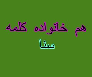 هم خانواده کلمه سنا