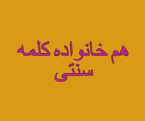 هم خانواده کلمه سنتی
