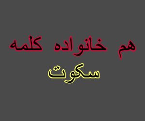 هم خانواده کلمه سکوت