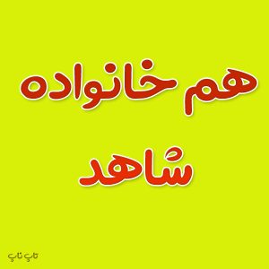 هم خانواده کلمه شاهد