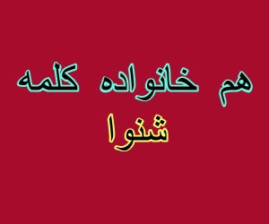 هم خانواده کلمه شنوا