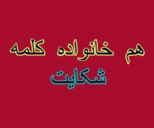 هم خانواده کلمه شکایت