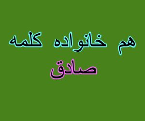هم خانواده کلمه صادق