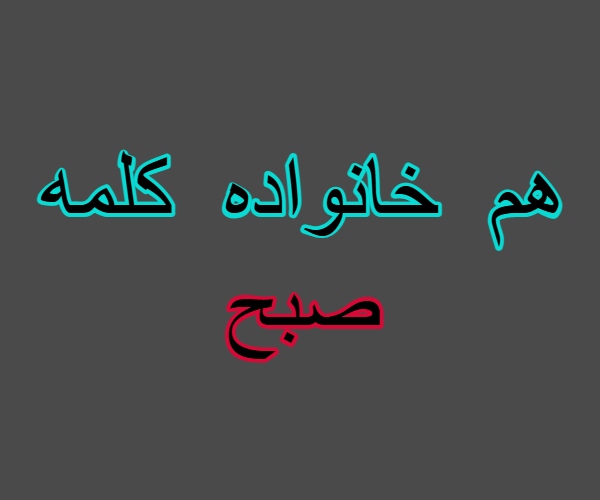 هم خانواده کلمه صبح