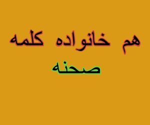 هم خانواده کلمه صحنه