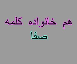 هم خانواده کلمه صفا