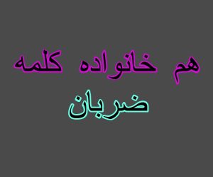 هم خانواده کلمه ضربان