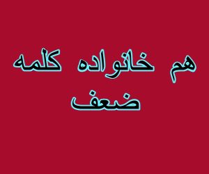 هم خانواده کلمه ضعف