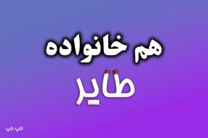 هم خانواده کلمه طایر