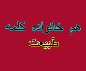 هم خانواده کلمه طبیعت
