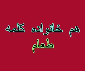 هم خانواده کلمه طعام