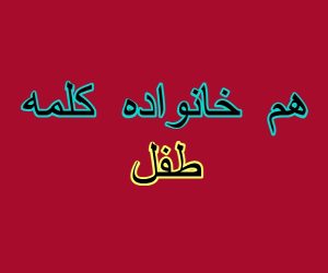 هم خانواده کلمه طفل