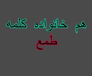 هم خانواده کلمه طمع