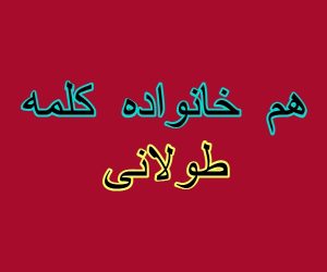 هم خانواده کلمه طولانی